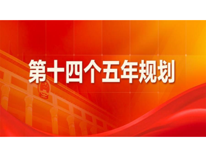 昆明张航数据分析与服务有限公司为“十四五”规划建言献策 